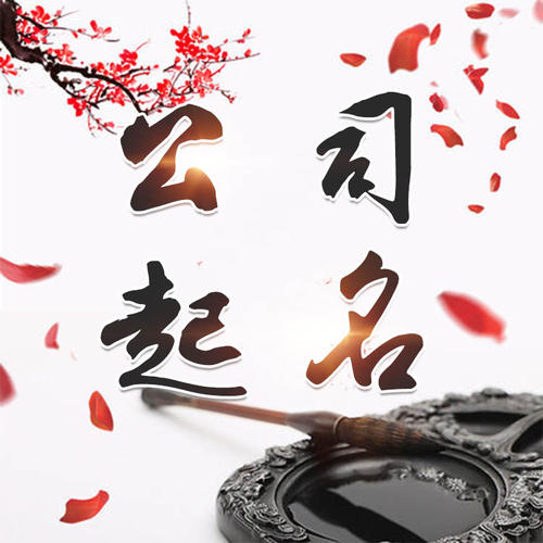 沙县公司起名_找田馥连起名