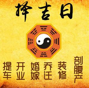 沙县择吉日