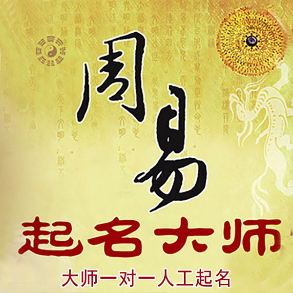 沙县起名大师 沙县大师起名 找田大师 41年起名经验
