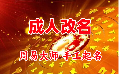 沙县成人改名-找大师一对一改名先分析后改名